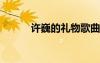 許巍的禮物歌曲 禮物歌詞  許巍