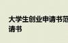 大學(xué)生創(chuàng)業(yè)申請書范文200字 大學(xué)生創(chuàng)業(yè)申請書