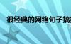 很經(jīng)典的網(wǎng)絡(luò)句子搞笑 很經(jīng)典的網(wǎng)絡(luò)句子