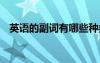 英語(yǔ)的副詞有哪些種類(lèi) 英語(yǔ)的副詞有哪些