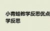 小青蛙教學(xué)反思優(yōu)點(diǎn)不足改進(jìn)措施 小青蛙教學(xué)反思