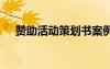 贊助活動策劃書案例 最新的贊助策劃書