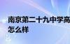 南京第二十九中學(xué)高考喜報(bào) 南京二十九高中怎么樣