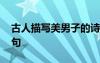 古人描寫美男子的詩詞 古代描寫美男子的詩句