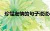 珍惜友情的句子說(shuō)說(shuō)心情 珍惜友情的句子
