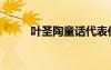 葉圣陶童話代表作 葉圣陶童話(3)
