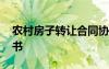 農(nóng)村房子轉(zhuǎn)讓合同協(xié)議書 房子轉(zhuǎn)讓合同協(xié)議書
