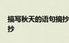 描寫(xiě)秋天的語(yǔ)句摘抄簡(jiǎn)短 描寫(xiě)秋天的語(yǔ)句摘抄