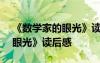 《數(shù)學(xué)家的眼光》讀后感500字 《數(shù)學(xué)家的眼光》讀后感