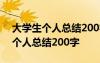大學(xué)生個(gè)人總結(jié)200字大一學(xué)期總結(jié) 大學(xué)生個(gè)人總結(jié)200字
