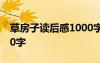 草房子讀后感1000字左右 草房子讀后感1000字