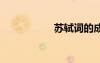 蘇軾詞的成就 蘇軾詞