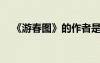 《游春圖》的作者是誰(shuí)? 《游春圖》鑒賞