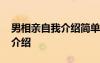 男相親自我介紹簡單大方女生 男的相親自我介紹