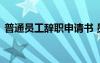 普通員工辭職申請(qǐng)書(shū) 員工辭職申請(qǐng)書(shū)怎么寫(xiě)