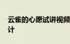 云雀的心愿試講視頻 《云雀的心愿》教案設(shè)計(jì)