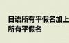 日語所有平假名加上拗音一共有什么個 日語所有平假名
