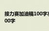接力賽加油稿100字左右小學(xué) 接力賽加油稿100字