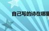 自己寫的詩在哪里發(fā)表 自己寫的詩