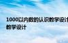 1000以內(nèi)數(shù)的認(rèn)識(shí)教學(xué)設(shè)計(jì)一等獎(jiǎng) 《1000以內(nèi)數(shù)的認(rèn)識(shí)》教學(xué)設(shè)計(jì)