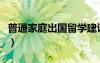 普通家庭出國留學建議（出國讀研哪個國家好）