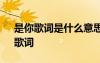 是你歌詞是什么意思 TFBOYS新歌《是你》歌詞