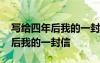 寫給四年后我的一封信(精選20篇) 寫給四年后我的一封信