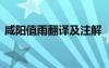 咸陽值雨翻譯及注解 《咸陽值雨》翻譯賞析