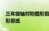 三年級(jí)軸對(duì)稱圖形剪紙圖片 三年級(jí)軸對(duì)稱圖形剪紙