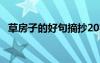 草房子的好句摘抄20字 草房子的好句摘抄