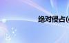 絕對侵占(gansi老板