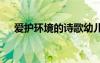 愛護環(huán)境的詩歌幼兒園 愛護環(huán)境的詩歌