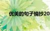 優(yōu)美的句子摘抄20字左右 優(yōu)美的句子