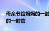 母親節(jié)給媽媽的一封信100字 母親節(jié)給媽媽的一封信