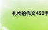 禮物的作文450字左右 禮物的作文