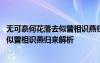 無可奈何花落去似曾相識燕歸來一句的妙處 無可奈何花落去似曾相識燕歸來解析
