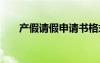 產(chǎn)假請假申請書格式 產(chǎn)假請假申請書