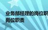 業(yè)務(wù)部經(jīng)理的崗位職責(zé)是什么 業(yè)務(wù)部經(jīng)理的崗位職責(zé)