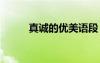 真誠的優(yōu)美語段 真誠的優(yōu)美話語