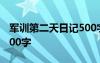 軍訓(xùn)第二天日記500字左右 軍訓(xùn)第二天日記500字