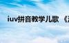 iuv拼音教學(xué)兒歌 《漢語(yǔ)拼音i u ü》兒歌