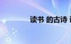 讀書 的古詩 讀書的古代詩