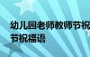 幼兒園老師教師節(jié)祝福語錄 幼兒園老師教師節(jié)祝福語