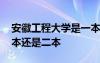 安徽工程大學(xué)是一本還是二本 安徽大學(xué)是一本還是二本