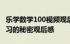 樂(lè)學(xué)數(shù)學(xué)100視頻觀后感 樂(lè)學(xué)100探尋數(shù)學(xué)學(xué)習(xí)的秘密觀后感