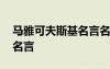 馬雅可夫斯基名言名句大全 馬雅可夫斯基的名言