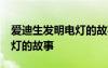 愛迪生發(fā)明電燈的故事20 名人愛迪生發(fā)明電燈的故事