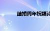 結(jié)婚周年祝福詩 結(jié)婚周年詩句