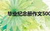 畢業(yè)紀念冊作文500字 畢業(yè)紀念冊作文