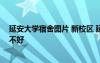 延安大學宿舍圖片 新校區(qū) 延安大學宿舍怎么樣住宿條件好不好